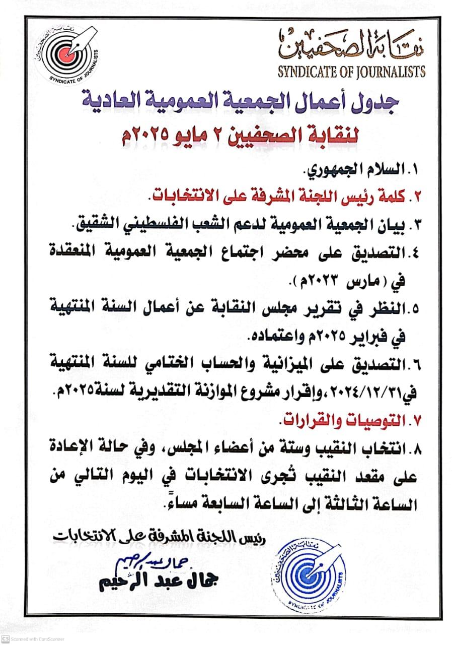جدول أعمال الجمعية العمومية العادية لنقابة الصحفيين 2 مايو 2025م - Cover Image